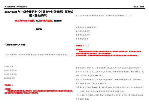 2022-2023年中级会计职称《中级会计财务管理》预测试题5(答案解析)