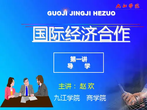 国际经济合作概述PPT课件