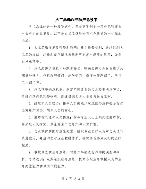 火工品爆炸专项应急预案