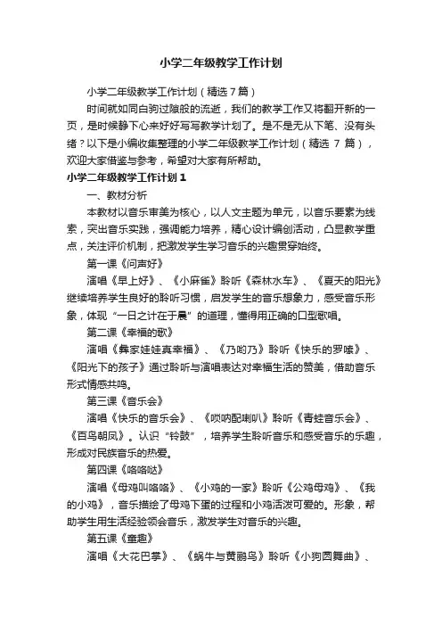 小学二年级教学工作计划（精选7篇）