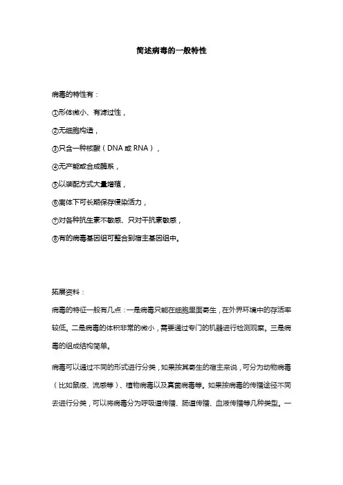 简述病毒的一般特性