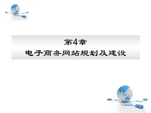 第4章 电子商务网站规划及建设