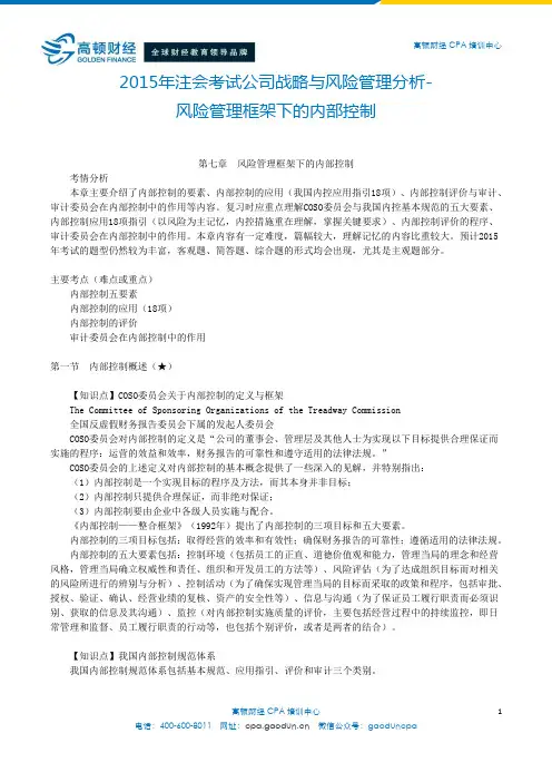 2016年CPA考试公司战略与风险管理分析-风险管理框架下的内部控制