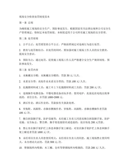 现场安全检查处罚制度范本