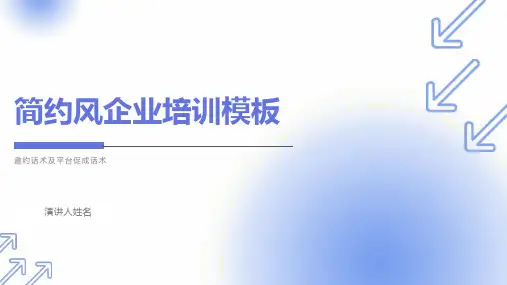 邀约话术及平台促成话术