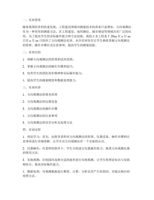 方向观测法实训报告