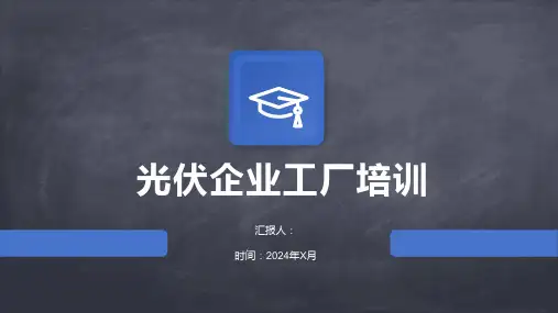 光伏企业工厂培训