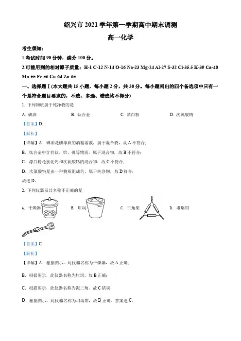 2021-2022学年浙江省绍兴市高一上学期期末考试调测化学试卷带讲解(1)