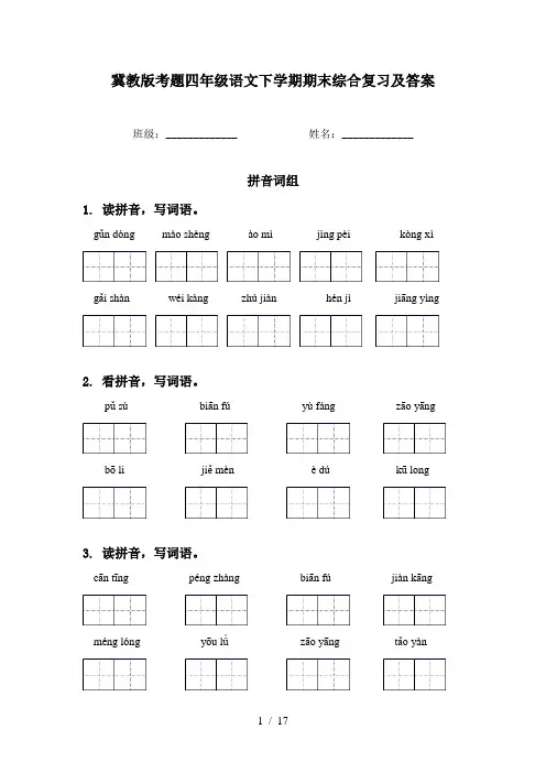 冀教版考题四年级语文下学期期末综合复习及答案