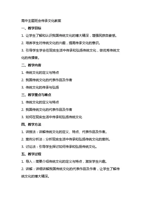 高中主题班会传承文化教案