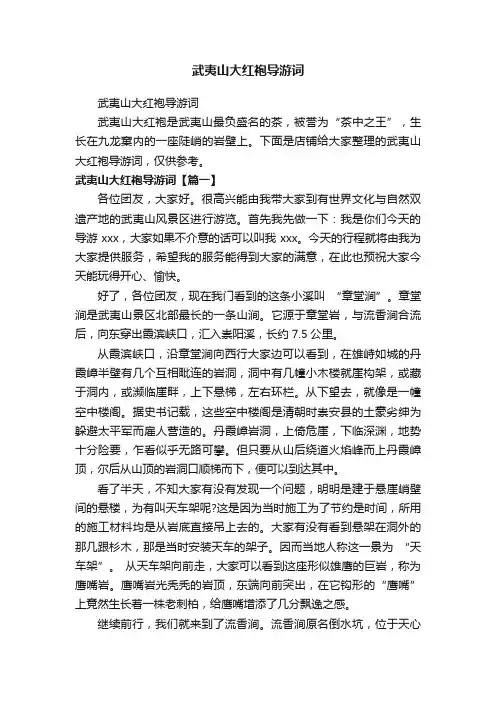 武夷山大红袍导游词