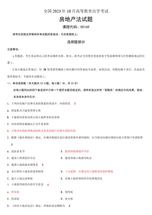 2023年10月房地产法自考试题及答案