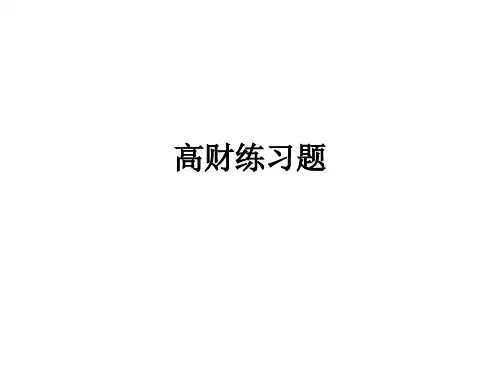 高财练习题11ppt课件