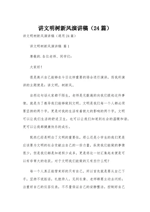 讲文明树新风演讲稿(24篇)