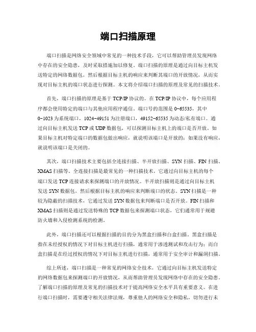 端口扫描原理