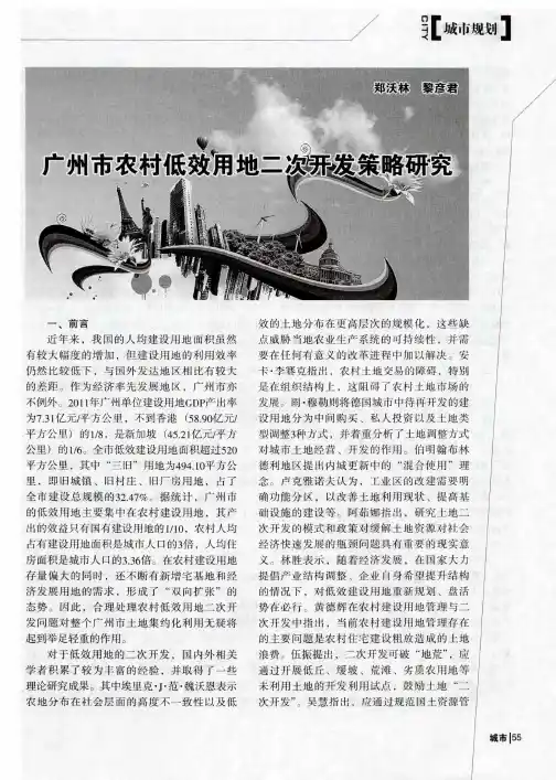 广州市农村低效用地二次开发策略研究