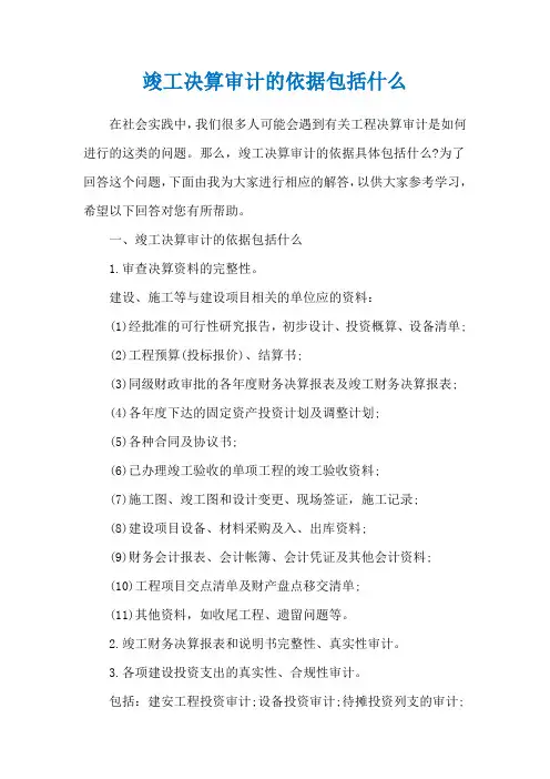 竣工决算审计的依据包括什么
