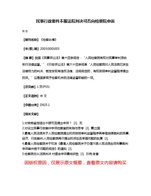 民事行政案件不服法院判决可否向检察院申诉
