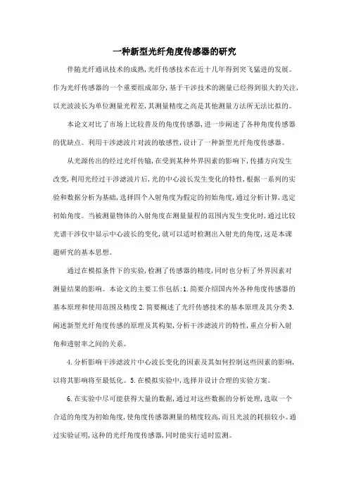 一种新型光纤角度传感器的研究