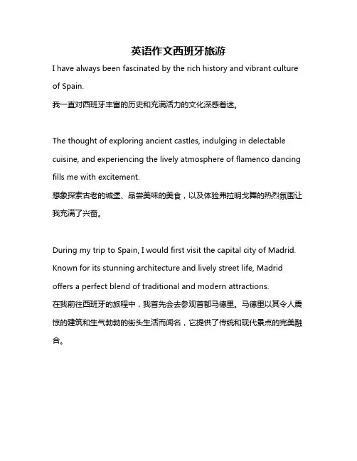 英语作文西班牙旅游