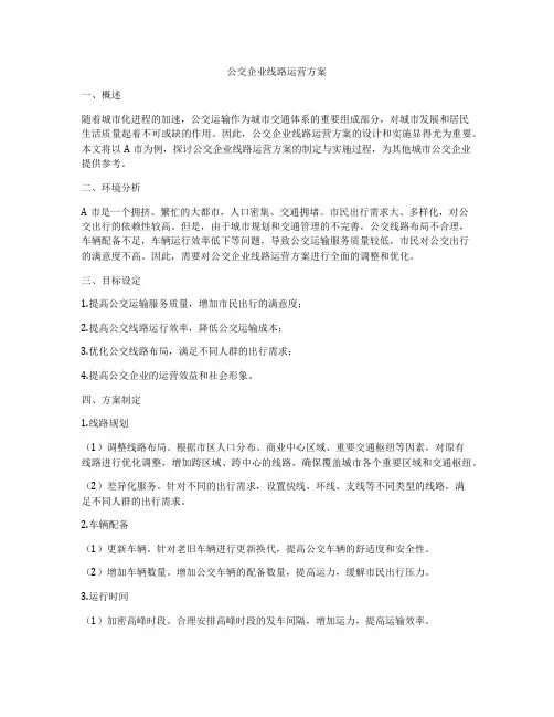 公交企业线路运营方案
