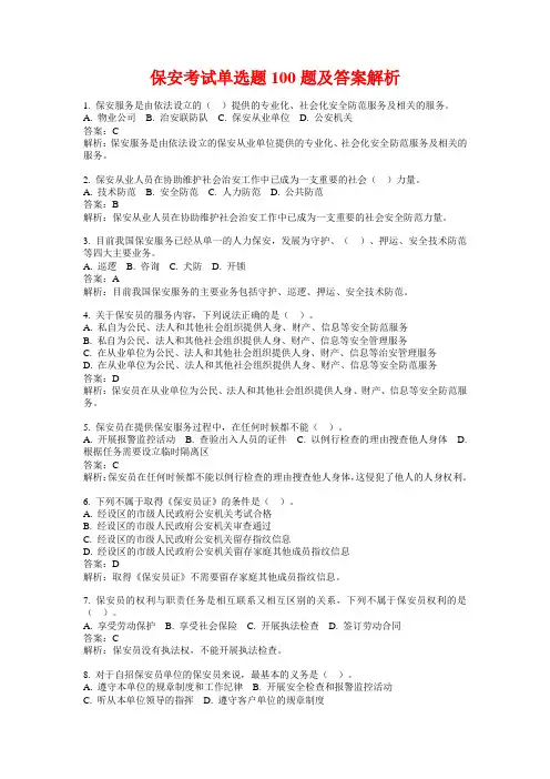 保安考试单选题100题及答案解析