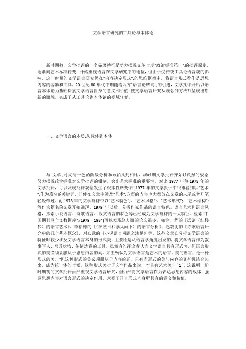 文学语言研究的工具论与本体论 