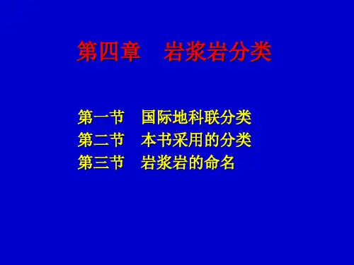 第四章 岩浆岩分类