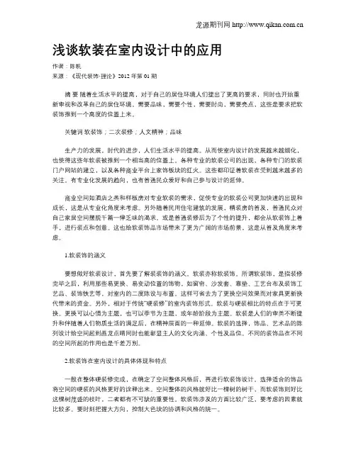 浅谈软装在室内设计中的应用