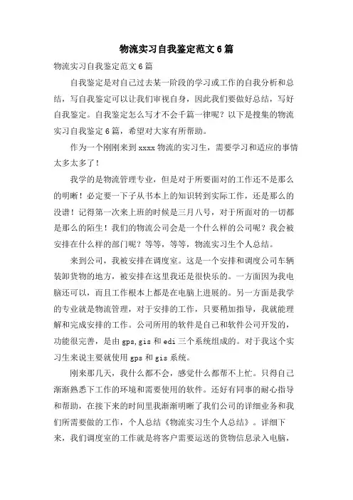 物流实习自我鉴定范文6篇
