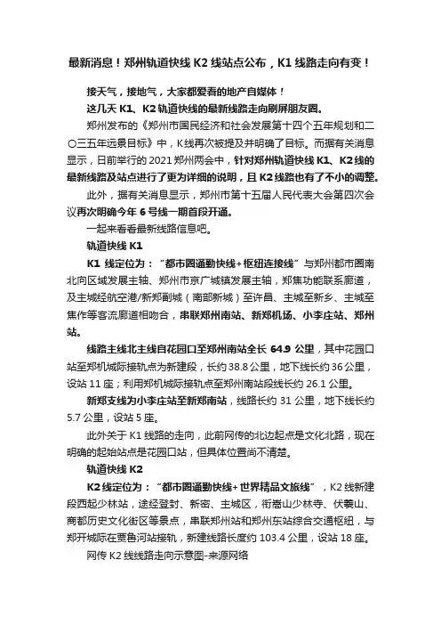 最新消息！郑州轨道快线K2线站点公布，K1线路走向有变！
