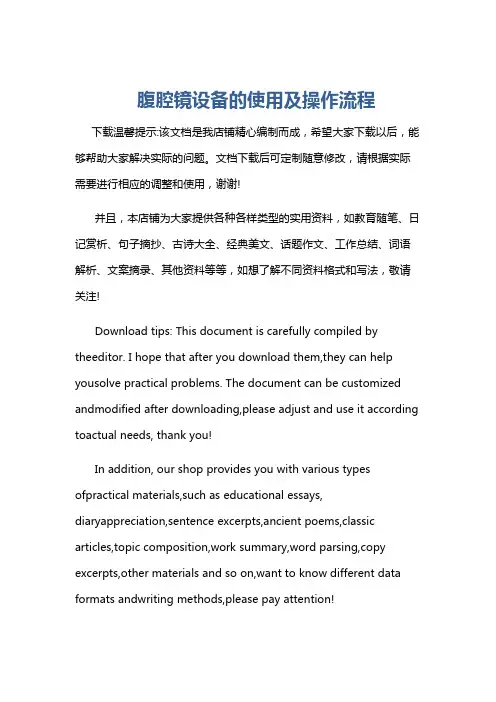 腹腔镜设备的使用及操作流程