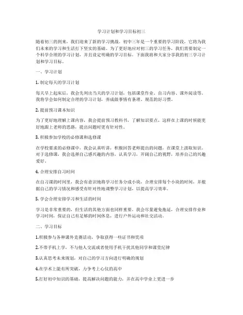 学习计划和学习目标初三