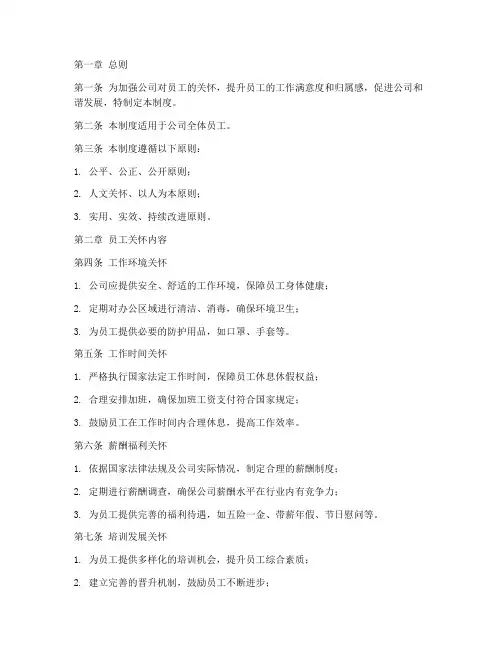 员工关怀公司管理制度范本