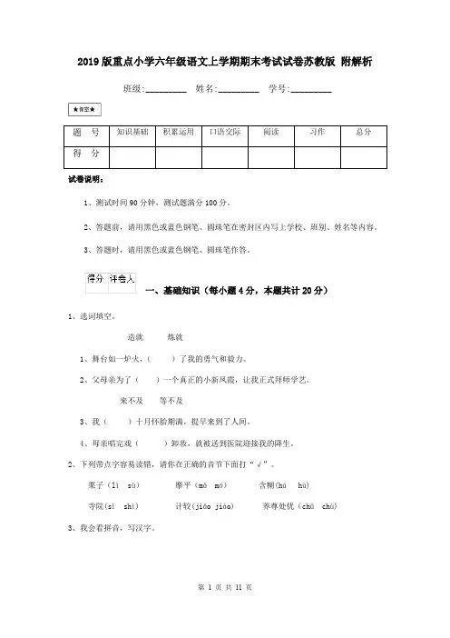 2019版重点小学六年级语文上学期期末考试试卷苏教版 附解析