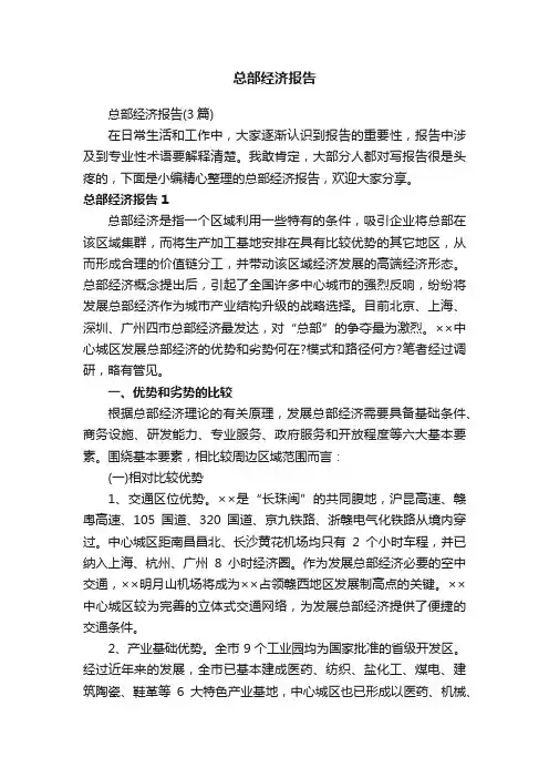总部经济报告（3篇）