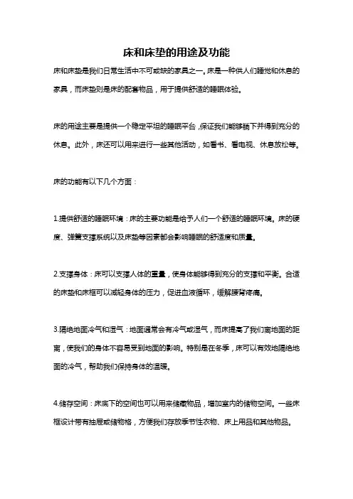 床和床垫的用途及功能