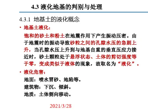 液化地基的判别与处理