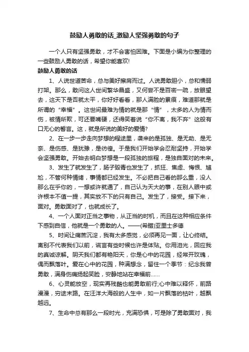 鼓励人勇敢的话_激励人坚强勇敢的句子