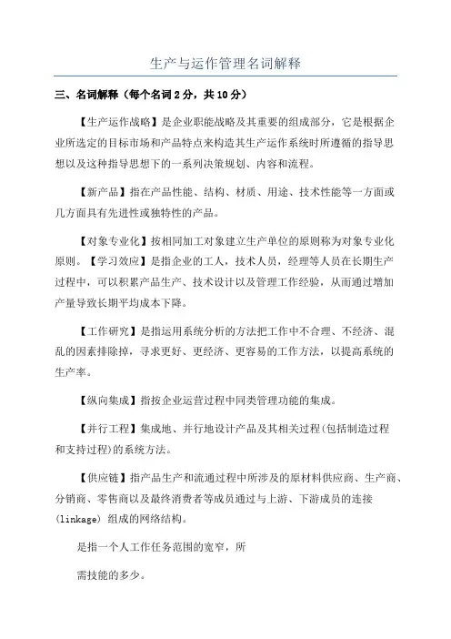 生产与运作管理名词解释