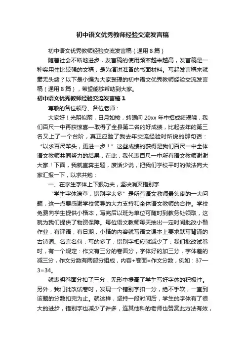 初中语文优秀教师经验交流发言稿（通用8篇）