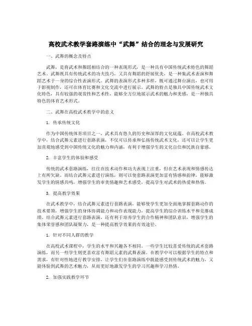 高校武术教学套路演练中“武舞”结合的理念与发展研究