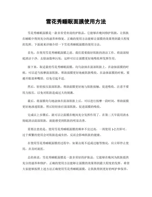 雪花秀睡眠面膜使用方法