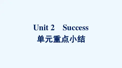 2021_2022学年新教材高中英语Unit2Success单元重点小结课件北师大版选择性必修第一册
