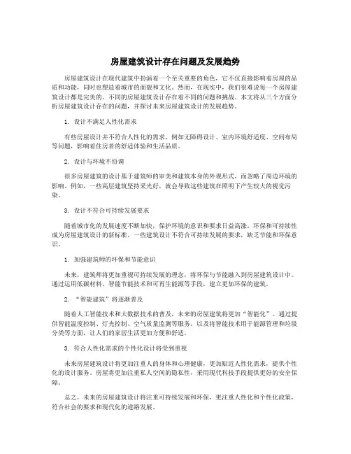房屋建筑设计存在问题及发展趋势