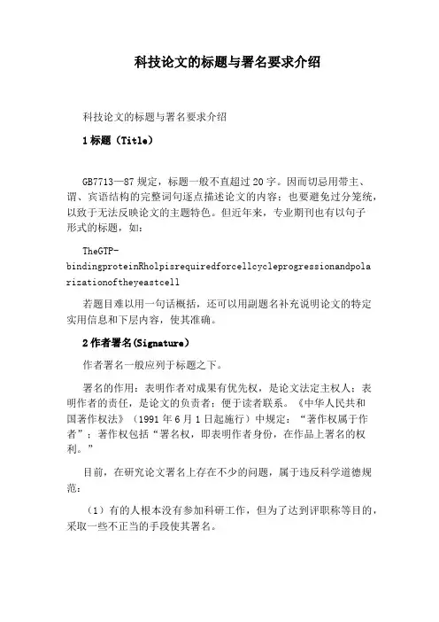 科技论文的标题与署名要求介绍