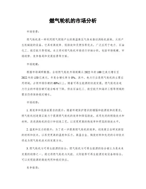 燃气轮机的市场分析