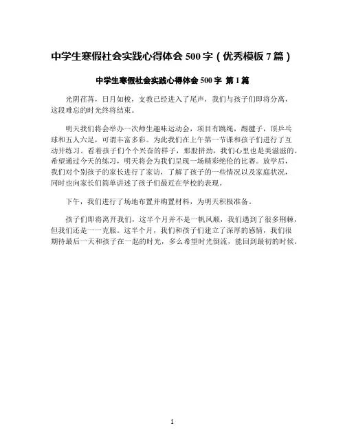 中学生寒假社会实践心得体会500字(优秀模板7篇)