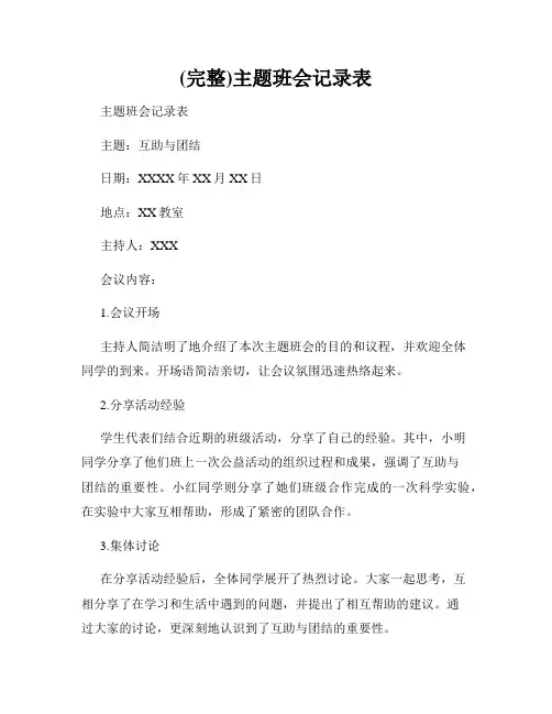 (完整)主题班会记录表