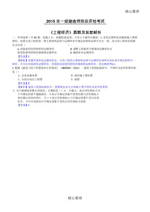 一建一级建造师《工程经济》真题及答案解析权威版